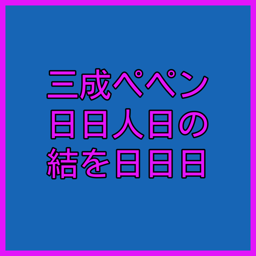 三成駅チカ！ホテル ペイト サムセオン宿