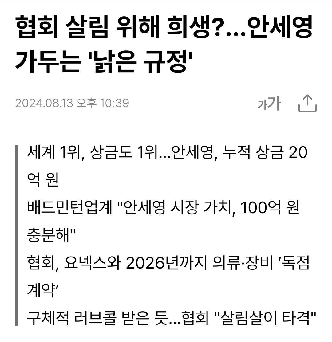 협회 살림 위해 희생?...안세영 가두는 '낡은 규정'
2024.08.13 오후 10:39
가가
세계 1위, 상금도 1위...안세영, 누적 상금 20 억원
배드민턴업계 &quot;안세영 시장 가치, 100억 원 충분해&quot;
협회, 요넥스와 2026년까지 의류·장비 '독점 계약'
구체적 러브콜 받은 듯...협회 &quot;살림살이 타격&quot;