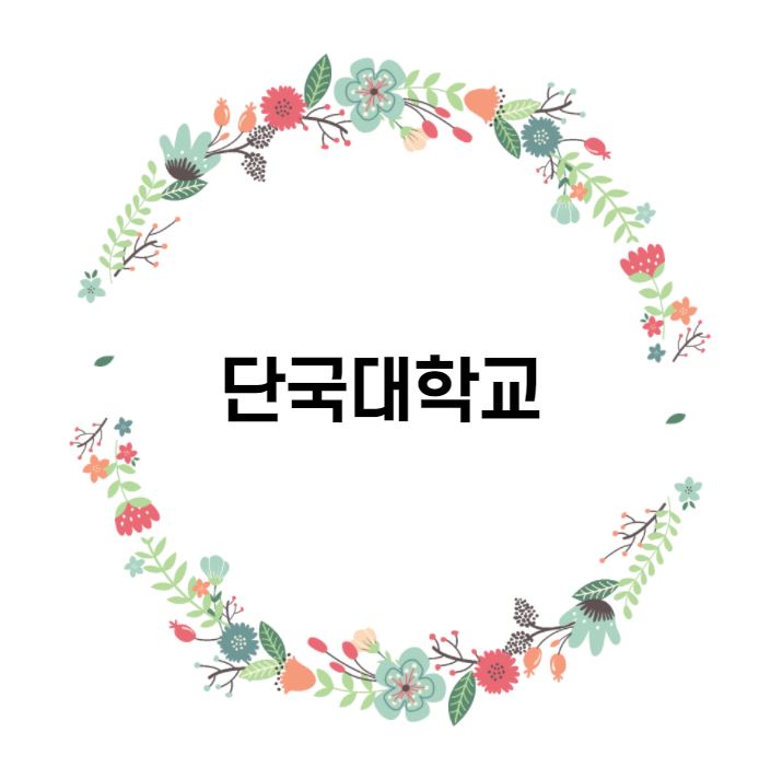  [대학 경쟁력 분석] 단국대학교 편