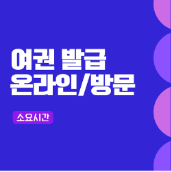 여권발급 소요시간