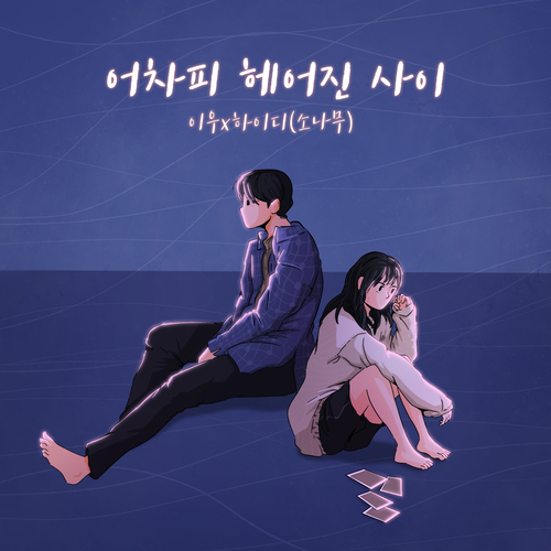  이우, 하이디(소나무) 어차피 헤어진 사이 듣기/가사/앨범/유튜브/뮤비/반복재생/작곡작사
