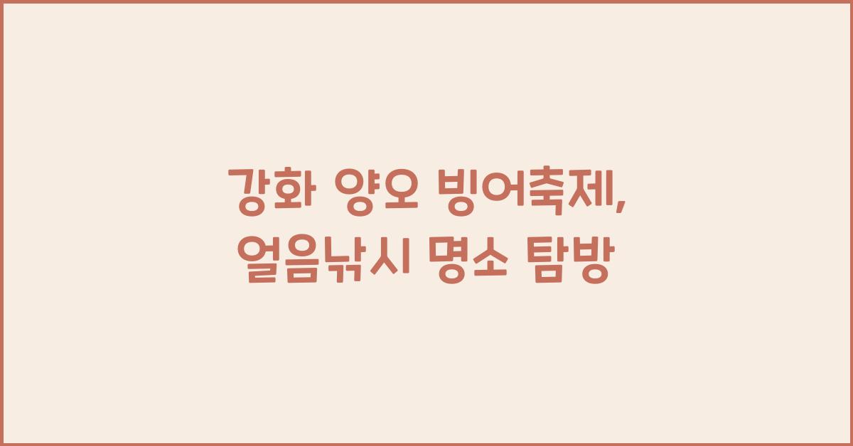 강화 양오 빙어축제