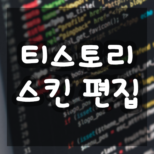  [티스토리 스킨 만들기] 반응형 2 블로그 프로필 이미지 크기 변경하기