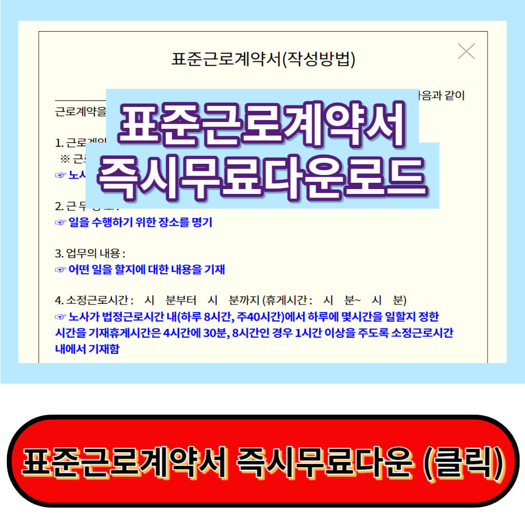 근로계약서 양식 즉시무료다운&#44; 근로계약서 작성방법 확인하기