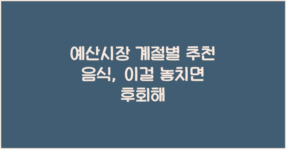 예산시장 계절별 추천 음식