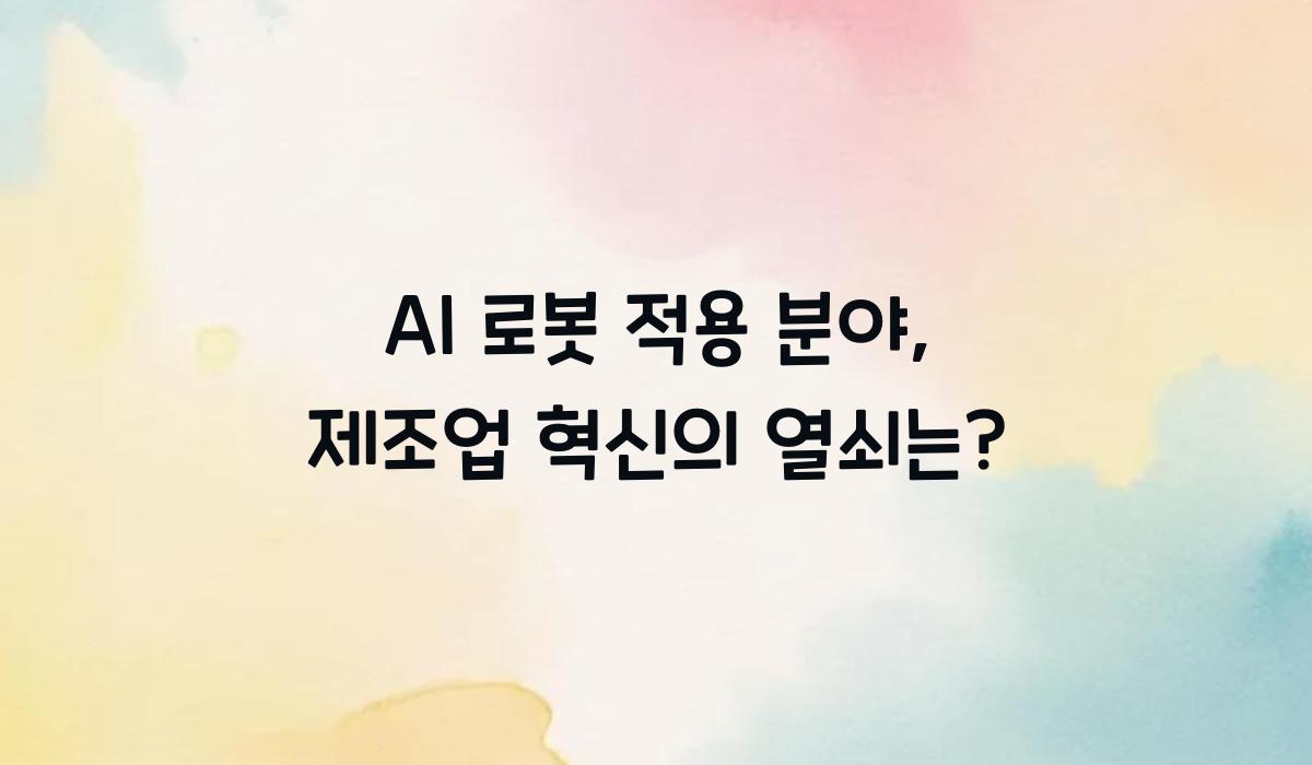AI 로봇 적용 분야