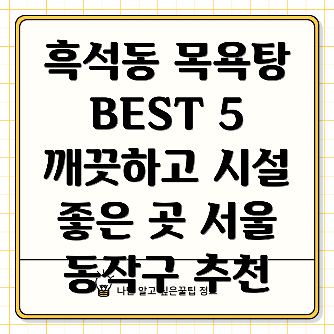 흑석동 목욕탕 추천 TOP 5 서울 동작구 깨끗하고 시설 좋은 곳만!