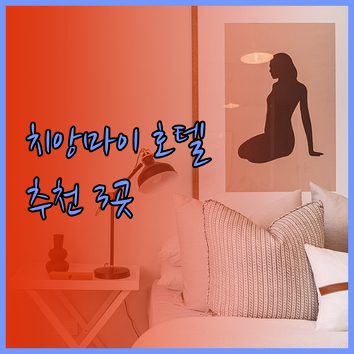 치앙마이 여행 호텔 선택 가이드 3곳