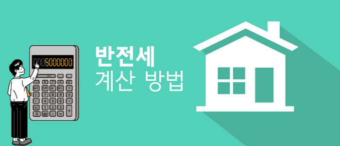 반전세-계산-방법