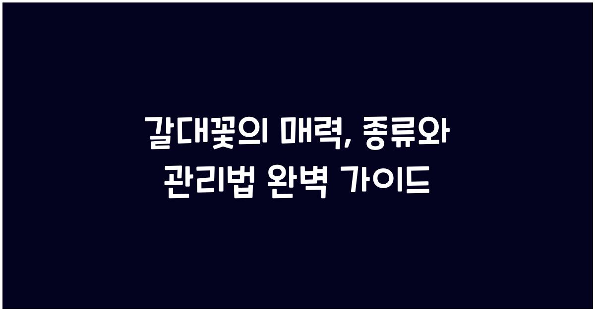 갈대꽃의 매력: 종류와 관리법