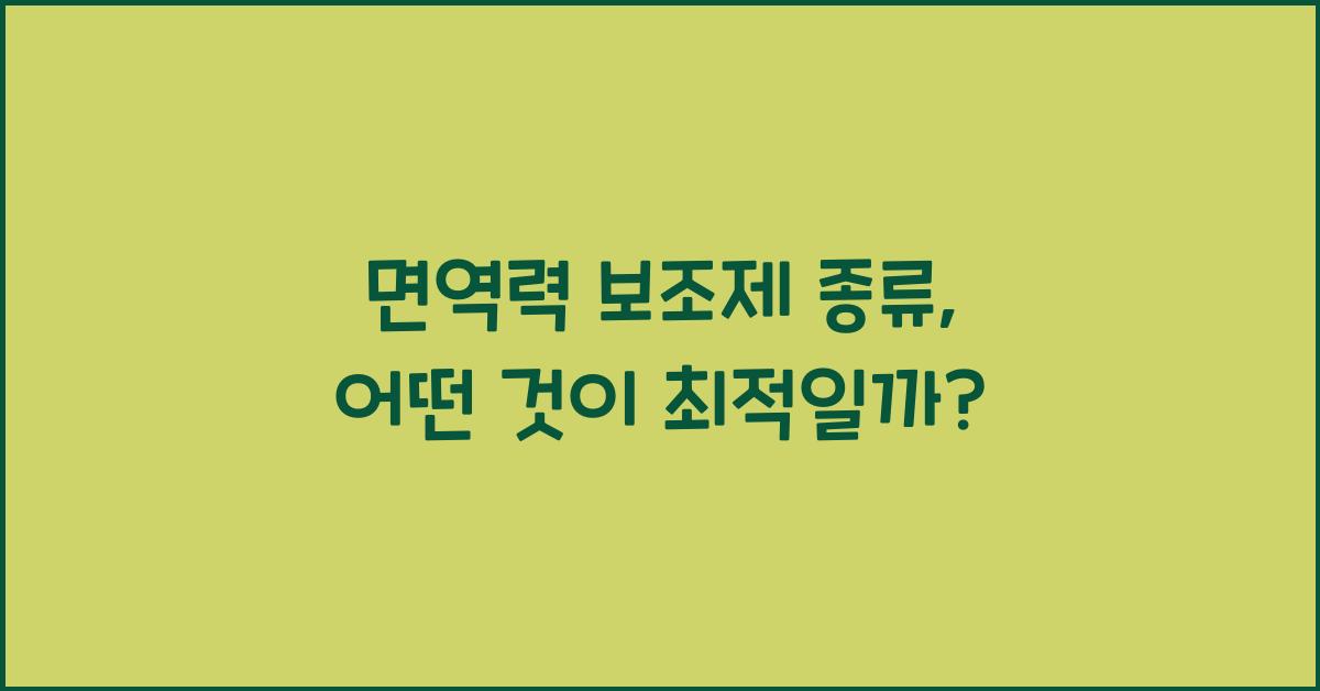 면역력 보조제 종류