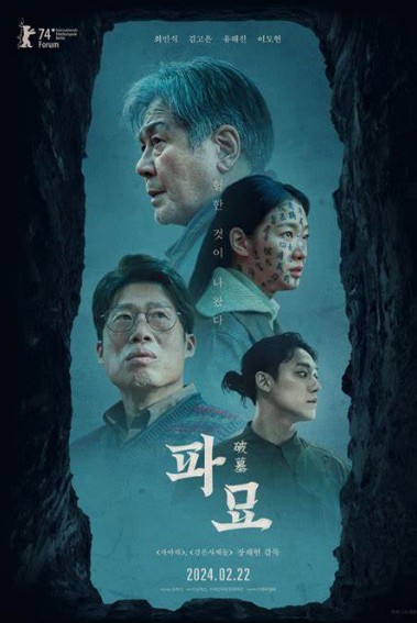 사진 : 파묘 공식 포스터