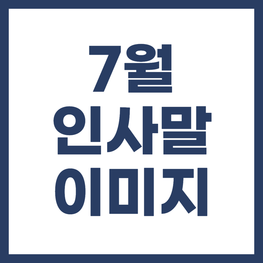 7월달 첫날 인사말 문구 문자 이미지
