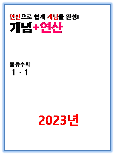 2023 개념플러스연산 중1-1 표지