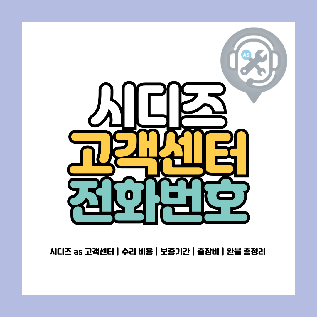 시디즈 as