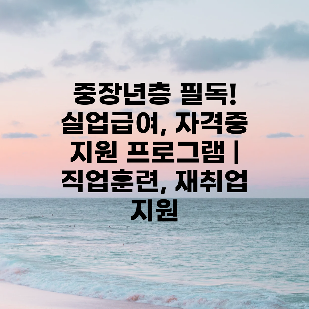 중장년층 필독! 실업급여, 자격증 지원 프로그램  직업