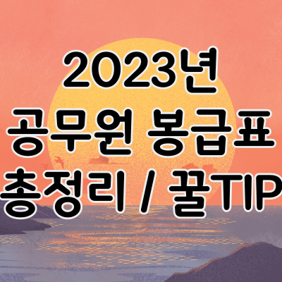 2023년-공무원-봉급표-총정리