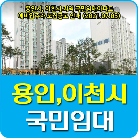  용인시, 이천시 지역 국민임대아파트 예비입주자 모집공고 안내 (2021.07.05)