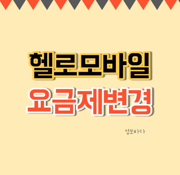  헬로모바일 요금제 변경 - 모바일에서 30초만에 바꾸자