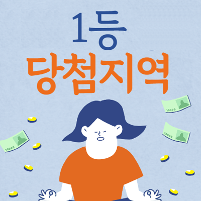 로또 1등 당첨지역 및 당첨번호 통계