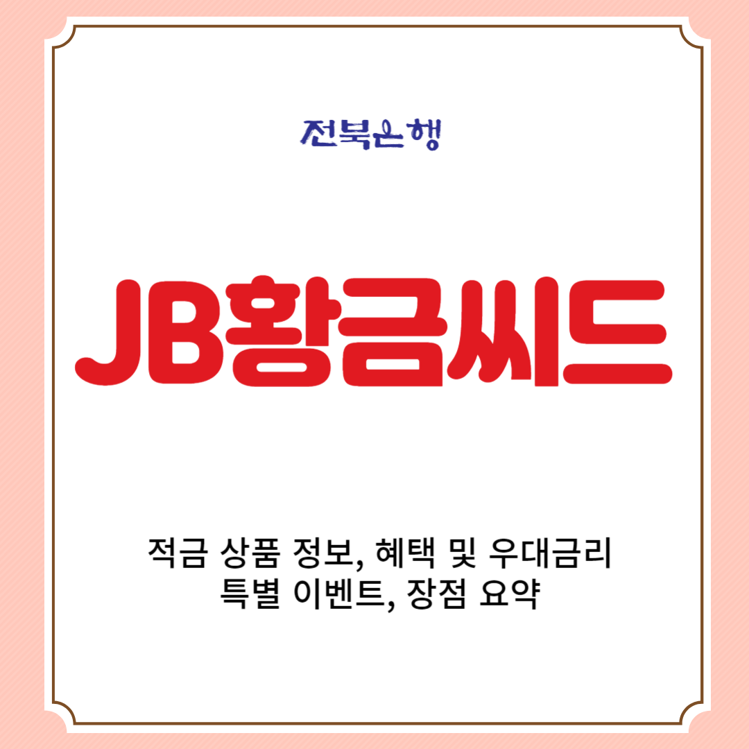 전북은행 JB황금씨드 적금 상품 정보, 혜택 및 우대금리, 특별 이벤트, 장점 요약