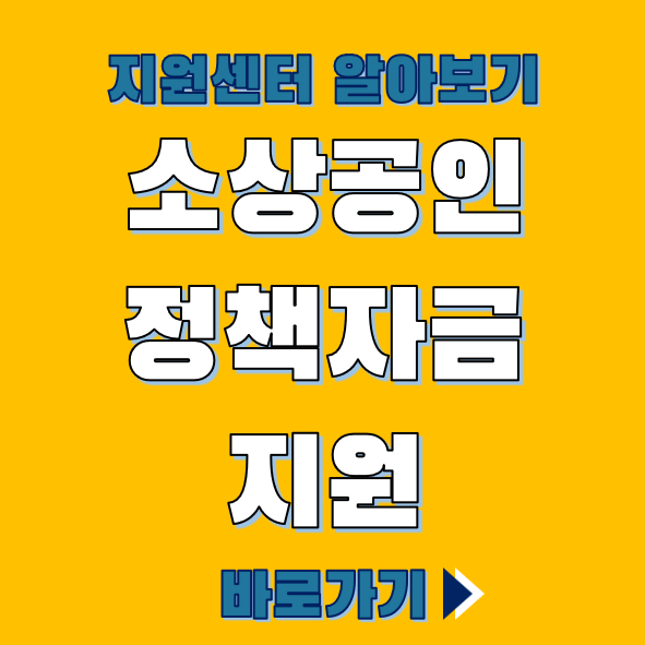 소상공인-지원센터-바로가기