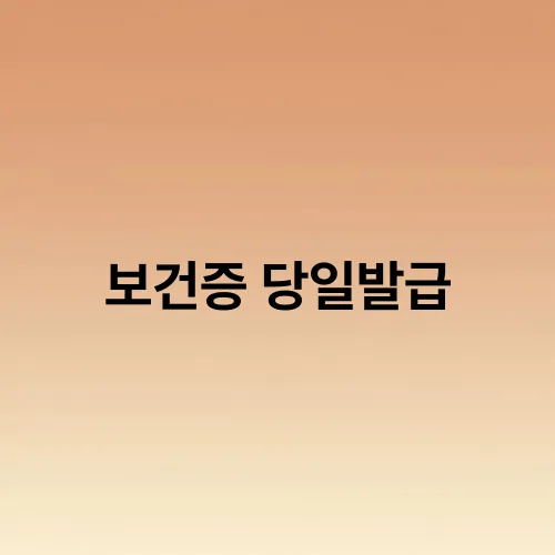 보건증 당일발급