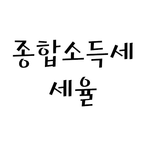 종합소득세 세율