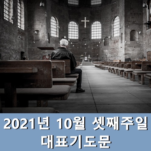  2021년 10월 셋째주일 대표기도문 모음