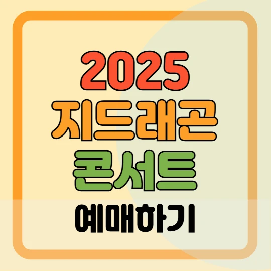 2025 지드래곤 콘서트 예매 일정, 예매 방법 꿀팁 총정리