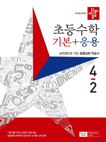 디딤돌-초등학교- 수학- 기본+응용 4-2 교재
