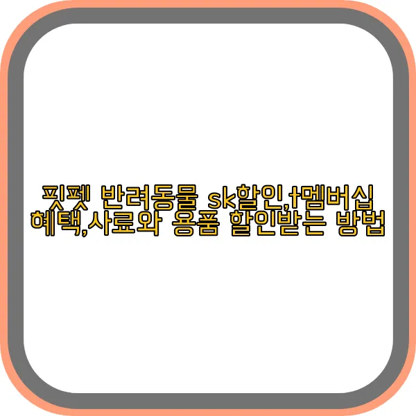 핏펫-sk-할인,t-멤버십-제휴카드