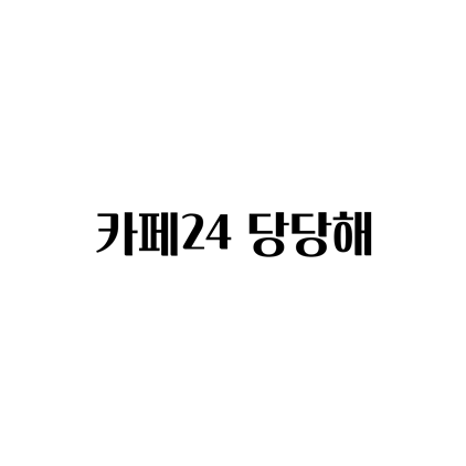  [고딕체]카페24 당당해 폰트 다운로드(제작 : 카페24)