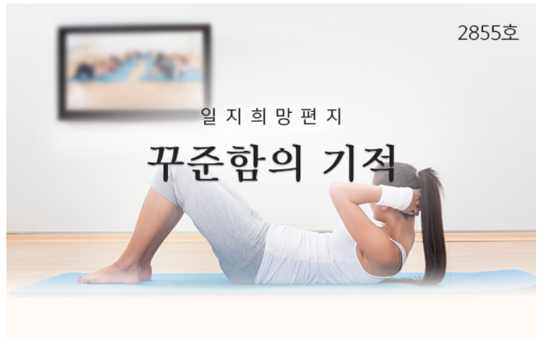  꾸준함의 기적, 희망편지