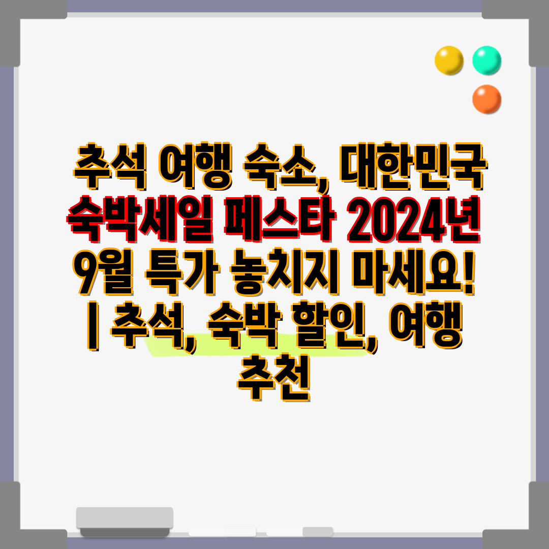  추석 여행 숙소, 대한민국 숙박세일 페스타 2024년