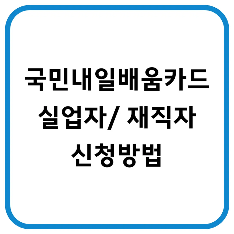 국민내일배움카드-실업자와재직자-신청방법-대표이미지