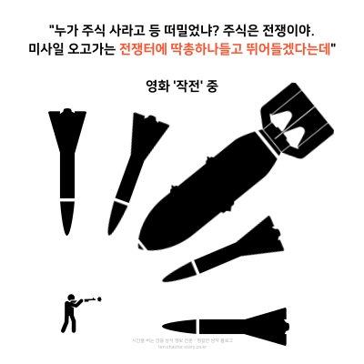 주식은-시작하는-것-보다-준비하는-게-중요하다-전쟁터에-딱총-하나-들고-뛰어드는-것이기-때문이다