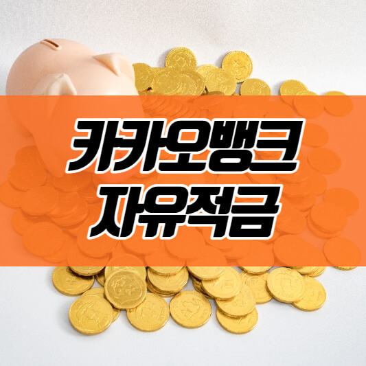  카카오 뱅크 자유적금/ 카뱅 적금 모바일로도 간편하게!