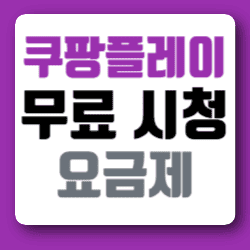 쿠플무료00