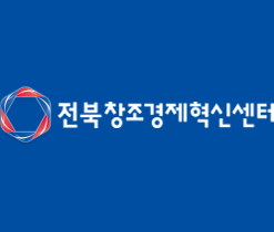 전북창조경제혁신센터-로고