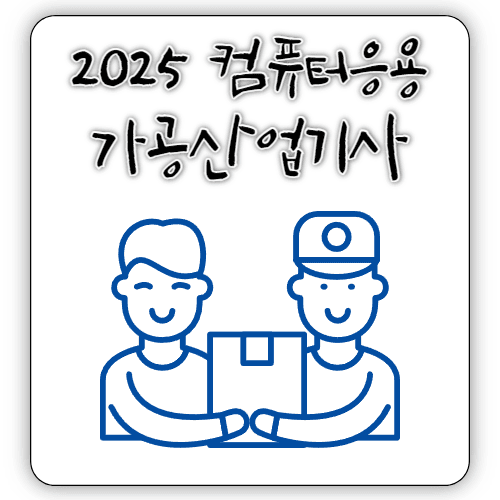 2025 - 컴퓨터응용가공산업기사