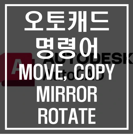 오토캐드 명령어 알아보기