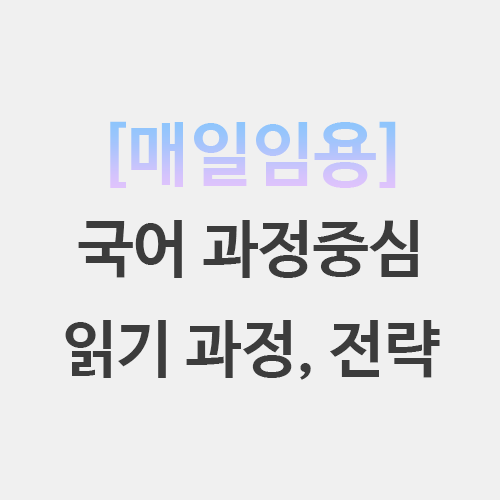  초등임용 국어 과정 중심 읽기 전략 기본이론 퀴즈
