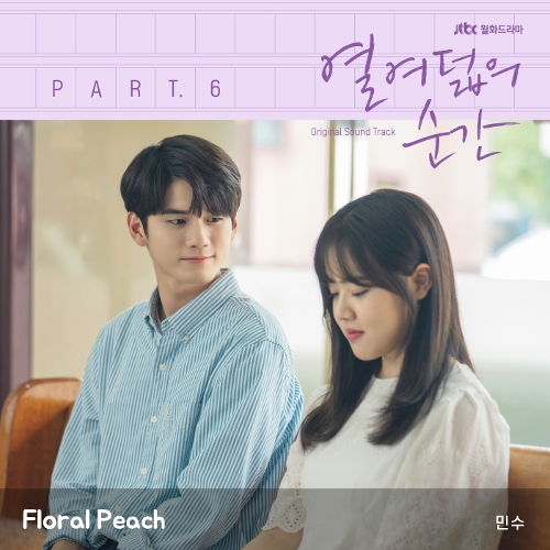  민수 (김민수) Floral Peach 듣기/가사/앨범/유튜브/뮤비/반복재생/작곡작사