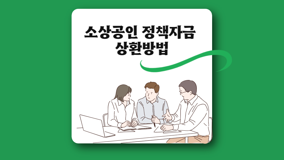  소상공인 정책자금 상환방법