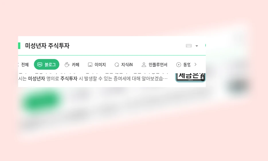 미성년자 주식투자_1_subsection