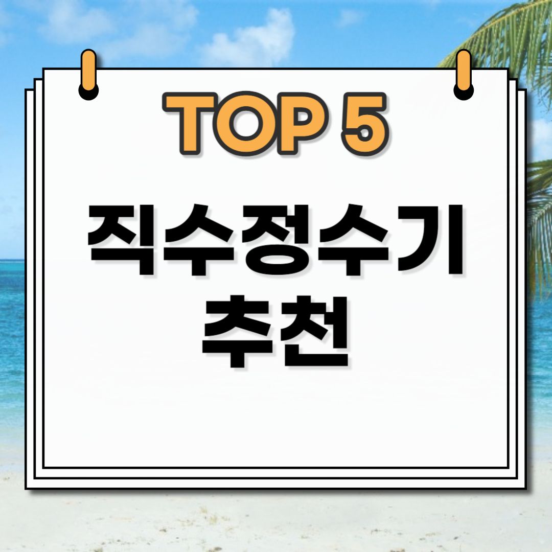 가정용 직수 냉온정수기 추천