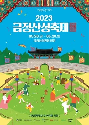 2023년 부산 금정산성축제