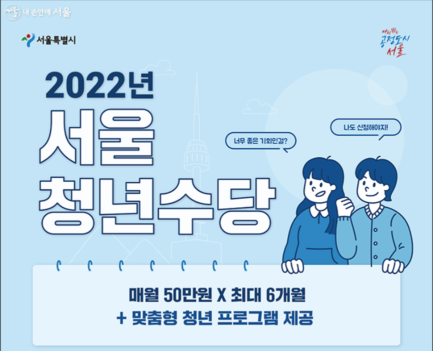  [Tip] 2022 서울 청년수당 신청방법 및 유의사항!!