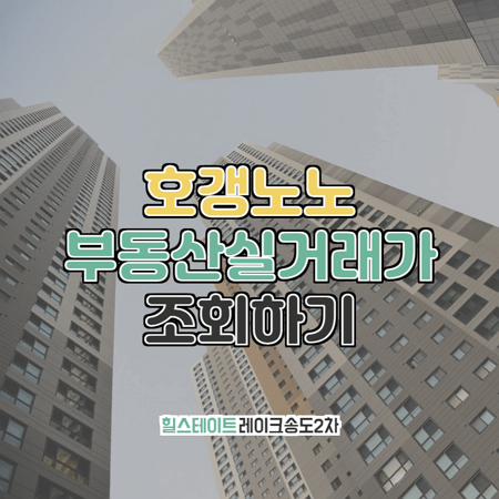  힐스테이트 레이크송도2차 부동산실거래가 조회